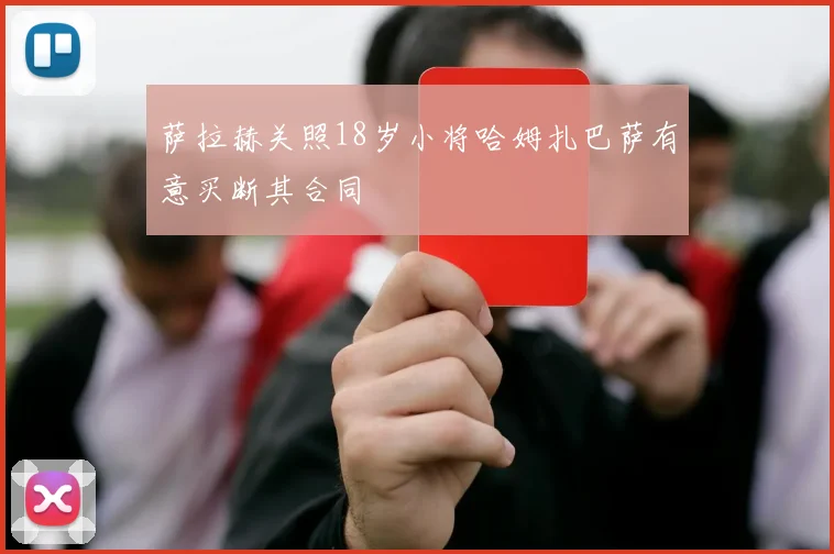 萨拉赫关照18岁小将哈姆扎巴萨有意买断其合同