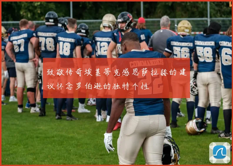 致敬传奇埃基蒂克感恩萨拉赫的建议怀念罗伯逊的独特个性