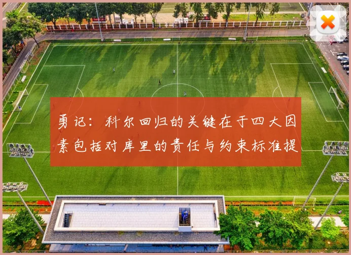 勇记：科尔回归的关键在于四大因素包括对库里的责任与约束标准提升