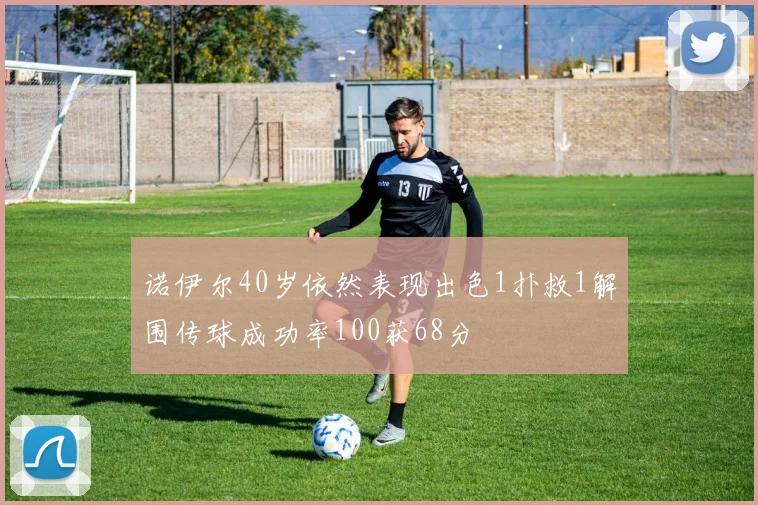 诺伊尔40岁依然表现出色1扑救1解围传球成功率100获68分